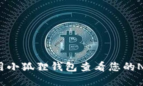如何使用小狐狸钱包查看您的NFT资产？