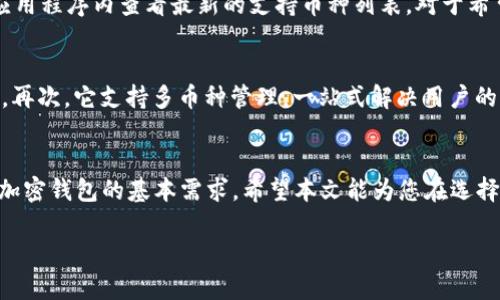 注意：由于得到具体的数据支持不便，以下内容是基于对加密钱包的一般理解和经验撰写的，并未使用具体的“team token”钱包的信息。 


  Team Token钱包使用指南：安全性与功能性深度解析 / 

关键词：
 guanjianci Team Token钱包, 加密货币钱包, 数字资产安全, 钱包功能比较 /guanjianci 

引言
随着数字货币市场的迅速发展，越来越多的人开始关注和使用加密货币钱包。Team Token钱包作为一个新兴的数字资产管理工具，吸引了大量用户的目光。但它究竟怎么样？是否适合普通用户使用？本文将对Team Token钱包的功能、安全性、用户体验等进行全面分析，并解答相关疑问，希望对用户选用钱包有所帮助。

一、Team Token钱包的基本介绍
Team Token钱包是一款专注于数字资产存储、交换、管理的加密货币钱包。与其他钱包相比，它具有独特的功能和设计理念，使用户能够更安全、便捷地进行资产管理。Team Token钱包支持多种主流币种，并提供用户友好的界面，使得新手用户也能快速上手。

二、Team Token钱包的功能解析
Team Token钱包具有众多实用功能，包括但不限于：
ul
    li多币种支持：支持比特币、以太坊、USDT等多个主要数字资产，可以满足不同用户的需求。/li
    li安全性保护：采用多重加密技术，保障用户资产安全，包括私钥保护、身份验证等。/li
    li便捷的交易体验：用户可轻松进行数字货币交易，并具备实时行情查询功能。/li
    li社交功能：与其他用户互动、分享交易心得，促进社区的交流与发展。/li
    li团队支持：提供专业客服支持，及时解决用户问题。/li
/ul

三、Team Token钱包的安全性分析
安全性是选择加密货币钱包时最重要的因素之一。Team Token钱包在安全性上采取了多重防护措施：
ul
    li私钥管理：用户的私钥与平台服务器隔离，确保没有第三方可以访问用户的私钥信息，减少被盗风险。/li
    li双重身份验证：安全登录时，会要求用户进行双重身份验证，进一步确保账户安全。/li
    li定期安全审计：团队会定期审计平台安全性，及时发现并解决潜在的安全漏洞。/li
/ul

虽然Team Token钱包具备相对高的安全性，但用户在使用过程中仍需提高警惕，防止钓鱼网站和恶意软件攻击。

四、用户体验与界面设计
用户体验是影响钱包使用频率的重要因素。Team Token钱包在用户界面设计方面进行了，旨在提供友好的用户体验。
ul
    li简洁直观的操作界面：界面布局清晰，功能分类明显，用户可快速找到所需功能，降低学习成本。/li
    li流畅的交互体验：操作流畅，响应速度快，用户在进行交易、查询等操作时不会产生延迟。/li
    li帮助文档和教程：提供详细的帮助文档和使用教程，帮助新手用户快速上手。/li
/ul

五、常见问题解答
1. Team Token钱包是否真的安全？
在考虑钱包的安全性时，我们需要关注几个方面。首先是私钥管理，Team Token钱包采取了加强私钥保护措施，私钥存储在用户设备上，服务器无法访问。其次，采用的双重身份验证增加了账户安全性，用户登录时需要经过额外验证步骤，降低了被盗取的风险。最后，定期的安全审计能有效发现并解决潜在的安全隐患。不过，用户自身的安全意识也不可忽视，定期更新密码、不随意点击陌生链接是保护资产安全的重要措施。

2. Team Token钱包的使用费用如何？
关于交易费用，Team Token钱包通常会按照市场标准收取一定的交易手续费。当用户在钱包内进行资产转账或交易时，可能需要支付网络费用和服务费用。具体费用标准可能因市场波动有所调整，用户可以在进行交易时在界面上查看相关费用提示。同时，Team Token钱包对于普通的持币用户一般不会收取其他额外费用，适合长期持有数字资产的用户。

3. 如果我忘记了钱包密码，该怎么办？
对于许多数字钱包用户而言，忘记钱包密码是个棘手的问题。Team Token钱包提供了密码重置的功能，通常需要用户提供注册时使用的邮箱或其他身份验证信息。按照系统提示操作，用户可以通过验证身份来重置密码。此外，建议用户在设置密码时，可以使用密码管理工具，妥善保存密码信息，以避免此类情况的发生。

4. Team Token钱包支持哪些币种？
Team Token钱包支持多种主流币种，用户可以在钱包内管理比特币、以太坊、USDT等主要数字资产。需要注意的是，支持的币种可能因版本更新而有所调整，用户可以在钱包的官方网站或应用程序内查看最新的支持币种列表。对于希望同时管理多种资产的投资者来说，这是一个很大的便利。

5. 为什么选择Team Token钱包而非其他钱包？
Team Token钱包在众多数字货币钱包中具有一定的竞争优势。首先，其安全性较高，采用多重加密和双重身份验证，确保用户资产安全。其次，界面设计友好，操作简单，适合不同层次的用户。再次，它支持多币种管理，一站式解决用户的资产管理需求。此外，积极的社区互动和丰富的社交功能增进了用户之间的交流。综合来看，Team Token钱包适合普通用户进行日常的资产管理和交易。

结语
Team Token钱包作为一种新兴的数字资产管理工具，在安全性、功能性和用户体验等方面都表现不俗。虽然它在市场上的口碑仍在不断建立，但从目前的反馈来看，确实满足了普通用户对加密钱包的基本需求。希望本文能为您在选择和使用加密货币钱包时提供有效的参考和帮助。 

提示：在加密货币投资和使用过程中，务必保持警惕，确保个人信息和资产的安全。