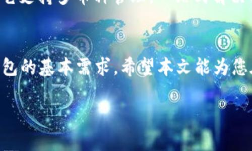 注意：由于得到具体的数据支持不便，以下内容是基于对加密钱包的一般理解和经验撰写的，并未使用具体的“team token”钱包的信息。 


  Team Token钱包使用指南：安全性与功能性深度解析 / 

关键词：
 guanjianci Team Token钱包, 加密货币钱包, 数字资产安全, 钱包功能比较 /guanjianci 

引言
随着数字货币市场的迅速发展，越来越多的人开始关注和使用加密货币钱包。Team Token钱包作为一个新兴的数字资产管理工具，吸引了大量用户的目光。但它究竟怎么样？是否适合普通用户使用？本文将对Team Token钱包的功能、安全性、用户体验等进行全面分析，并解答相关疑问，希望对用户选用钱包有所帮助。

一、Team Token钱包的基本介绍
Team Token钱包是一款专注于数字资产存储、交换、管理的加密货币钱包。与其他钱包相比，它具有独特的功能和设计理念，使用户能够更安全、便捷地进行资产管理。Team Token钱包支持多种主流币种，并提供用户友好的界面，使得新手用户也能快速上手。

二、Team Token钱包的功能解析
Team Token钱包具有众多实用功能，包括但不限于：
ul
    li多币种支持：支持比特币、以太坊、USDT等多个主要数字资产，可以满足不同用户的需求。/li
    li安全性保护：采用多重加密技术，保障用户资产安全，包括私钥保护、身份验证等。/li
    li便捷的交易体验：用户可轻松进行数字货币交易，并具备实时行情查询功能。/li
    li社交功能：与其他用户互动、分享交易心得，促进社区的交流与发展。/li
    li团队支持：提供专业客服支持，及时解决用户问题。/li
/ul

三、Team Token钱包的安全性分析
安全性是选择加密货币钱包时最重要的因素之一。Team Token钱包在安全性上采取了多重防护措施：
ul
    li私钥管理：用户的私钥与平台服务器隔离，确保没有第三方可以访问用户的私钥信息，减少被盗风险。/li
    li双重身份验证：安全登录时，会要求用户进行双重身份验证，进一步确保账户安全。/li
    li定期安全审计：团队会定期审计平台安全性，及时发现并解决潜在的安全漏洞。/li
/ul

虽然Team Token钱包具备相对高的安全性，但用户在使用过程中仍需提高警惕，防止钓鱼网站和恶意软件攻击。

四、用户体验与界面设计
用户体验是影响钱包使用频率的重要因素。Team Token钱包在用户界面设计方面进行了，旨在提供友好的用户体验。
ul
    li简洁直观的操作界面：界面布局清晰，功能分类明显，用户可快速找到所需功能，降低学习成本。/li
    li流畅的交互体验：操作流畅，响应速度快，用户在进行交易、查询等操作时不会产生延迟。/li
    li帮助文档和教程：提供详细的帮助文档和使用教程，帮助新手用户快速上手。/li
/ul

五、常见问题解答
1. Team Token钱包是否真的安全？
在考虑钱包的安全性时，我们需要关注几个方面。首先是私钥管理，Team Token钱包采取了加强私钥保护措施，私钥存储在用户设备上，服务器无法访问。其次，采用的双重身份验证增加了账户安全性，用户登录时需要经过额外验证步骤，降低了被盗取的风险。最后，定期的安全审计能有效发现并解决潜在的安全隐患。不过，用户自身的安全意识也不可忽视，定期更新密码、不随意点击陌生链接是保护资产安全的重要措施。

2. Team Token钱包的使用费用如何？
关于交易费用，Team Token钱包通常会按照市场标准收取一定的交易手续费。当用户在钱包内进行资产转账或交易时，可能需要支付网络费用和服务费用。具体费用标准可能因市场波动有所调整，用户可以在进行交易时在界面上查看相关费用提示。同时，Team Token钱包对于普通的持币用户一般不会收取其他额外费用，适合长期持有数字资产的用户。

3. 如果我忘记了钱包密码，该怎么办？
对于许多数字钱包用户而言，忘记钱包密码是个棘手的问题。Team Token钱包提供了密码重置的功能，通常需要用户提供注册时使用的邮箱或其他身份验证信息。按照系统提示操作，用户可以通过验证身份来重置密码。此外，建议用户在设置密码时，可以使用密码管理工具，妥善保存密码信息，以避免此类情况的发生。

4. Team Token钱包支持哪些币种？
Team Token钱包支持多种主流币种，用户可以在钱包内管理比特币、以太坊、USDT等主要数字资产。需要注意的是，支持的币种可能因版本更新而有所调整，用户可以在钱包的官方网站或应用程序内查看最新的支持币种列表。对于希望同时管理多种资产的投资者来说，这是一个很大的便利。

5. 为什么选择Team Token钱包而非其他钱包？
Team Token钱包在众多数字货币钱包中具有一定的竞争优势。首先，其安全性较高，采用多重加密和双重身份验证，确保用户资产安全。其次，界面设计友好，操作简单，适合不同层次的用户。再次，它支持多币种管理，一站式解决用户的资产管理需求。此外，积极的社区互动和丰富的社交功能增进了用户之间的交流。综合来看，Team Token钱包适合普通用户进行日常的资产管理和交易。

结语
Team Token钱包作为一种新兴的数字资产管理工具，在安全性、功能性和用户体验等方面都表现不俗。虽然它在市场上的口碑仍在不断建立，但从目前的反馈来看，确实满足了普通用户对加密钱包的基本需求。希望本文能为您在选择和使用加密货币钱包时提供有效的参考和帮助。 

提示：在加密货币投资和使用过程中，务必保持警惕，确保个人信息和资产的安全。