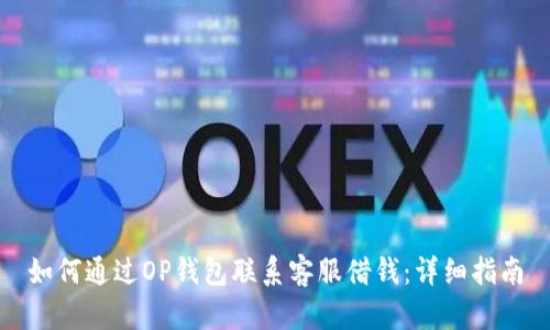 如何通过OP钱包联系客服借钱：详细指南