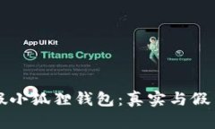 如何辨别真假小狐狸钱包