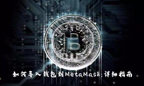 如何导入钱包到MetaMask：详细指南