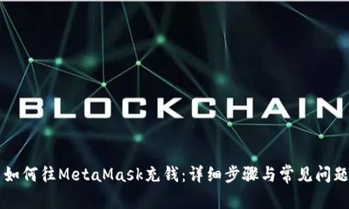 国内如何往MetaMask充钱：详细步骤与常见问题解析