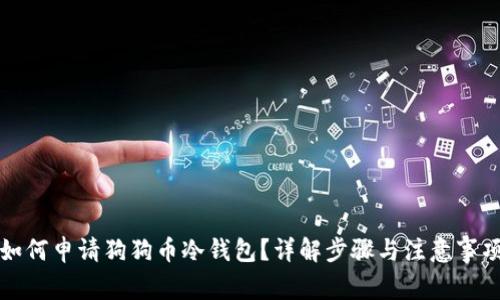 如何申请狗狗币冷钱包?详解步骤与注意事项