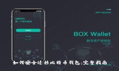 如何安全迁移比特币钱包