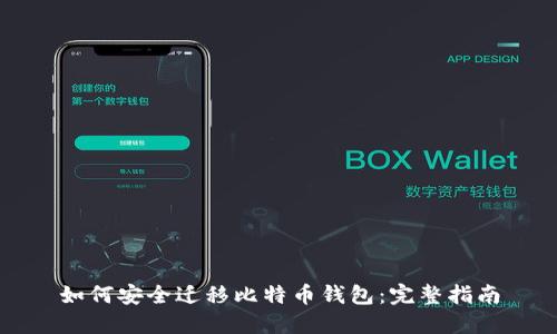 如何安全迁移比特币钱包:完整指南