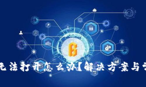 狗狗币钱包无法打开怎么办？解决方案与常见问题分析