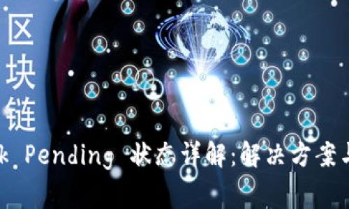 MetaMask Pending 状态详解:解决方案与常见问题