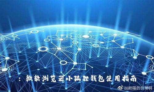 : 微软浏览器小狐狸钱包使用指南
