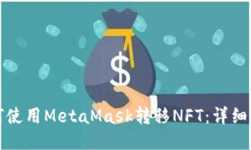 如何使用MetaMask转移NFT：详细指南