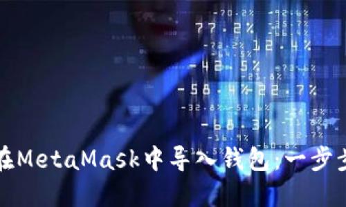 如何在MetaMask中导入钱包：一步步指南