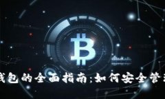 以太坊原力币钱包的全面