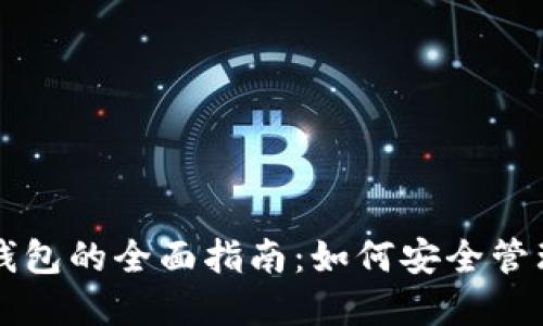 以太坊原力币钱包的全面指南:如何安全管理你的数字资产