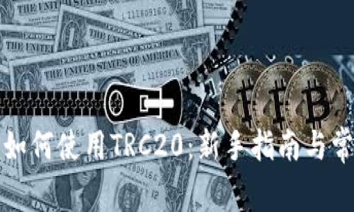 小狐狸钱包如何使用TRC20：新手指南与常见问题解答