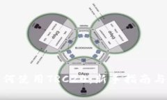 小狐狸钱包如何使用TRC2