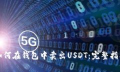 如何在钱包中卖出USDT：完