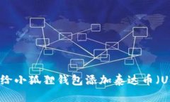 怎样给小狐狸钱包添加泰