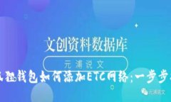 小狐狸钱包如何添加ETC网