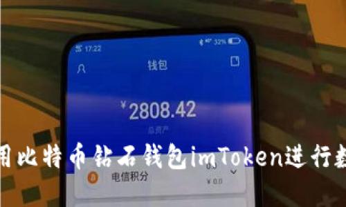 如何安全使用比特币钻石钱包imToken进行数字资产管理