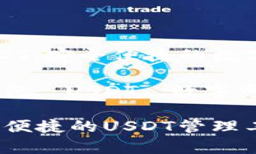 公鹿钱包的USDT:安全便捷的数字资产管理工具
关键词:公鹿钱包, USDT, 数字资产, 区块链
公鹿钱包:安全便捷的USDT管理工具