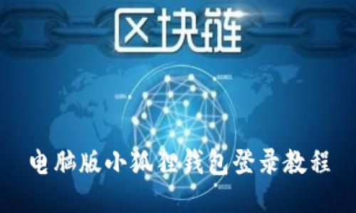 电脑版小狐狸钱包登录教程