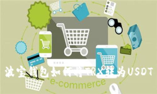 波宝钱包如何将TRX转为USDT