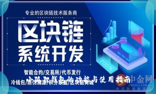 小狐狸钱包的功能与使用指南