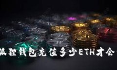 : 小狐狸钱包充值多少ET