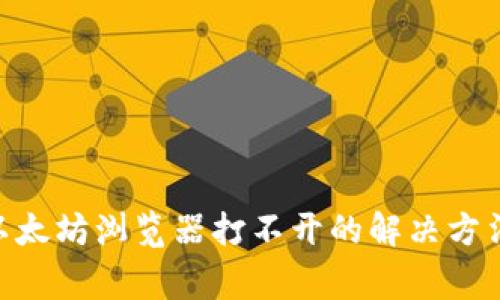 MetaMask以太坊浏览器打不开的解决方法及常见问题