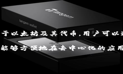 小狐狸钱包是一个数字货币钱包，通常用于存储、管理和交易各种加密货币。它特别适用于以太坊及其代币，用户可以通过该钱包参与去中心化金融（DeFi）、非同质化代币（NFT）等区块链生态中的多种活动。

对于普通用户来说，小狐狸钱包（MetaMask 钱包的中文名称）是一款非常重要的工具，能够方便地在去中心化的应用程序（DApp）上进行交易、管理密码资产，同时也能与区块链网络进行交互。

小狐狸钱包：数字货币管理的理想选择
