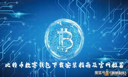 比特币数字钱包下载安装指南及官网推荐