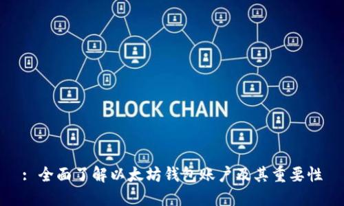 : 全面了解以太坊钱包账户及其重要性