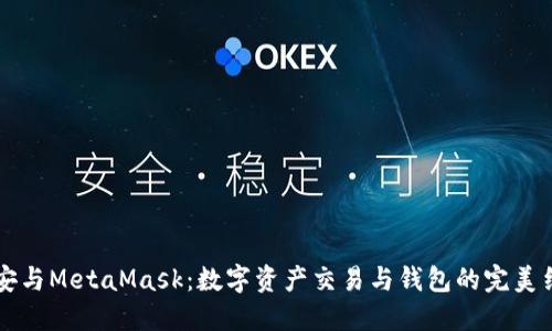 币安与MetaMask：数字资产交易与钱包的完美结合