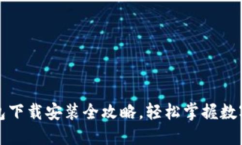 小狐狸钱包下载安装全攻略，轻松掌握数字资产管理