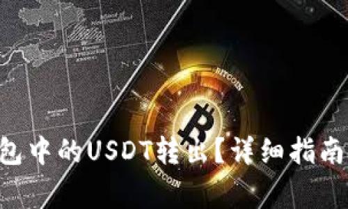 如何将Kcash钱包中的USDT转出？详细指南与常见问题解答