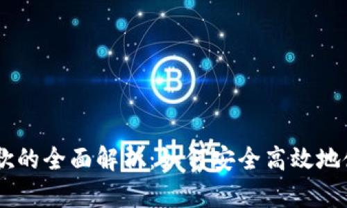 小狐狸钱包谷歌的全面解析：如何安全高效地使用FoxWallet