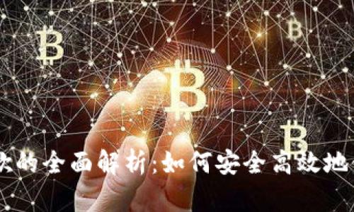 小狐狸钱包谷歌的全面解析：如何安全高效地使用FoxWallet