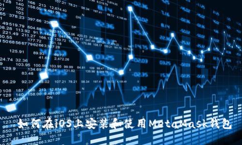  如何在iOS上安装和使用MetaMask钱包