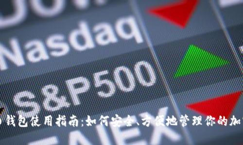 艾达币钱包使用指南:如何安全、方便地管理你的加密资产