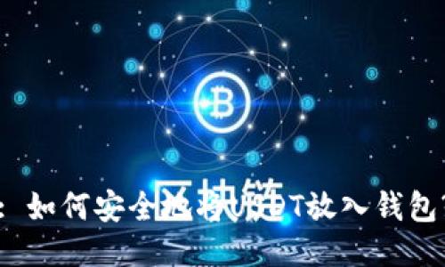 : 如何安全地将USDT放入钱包?