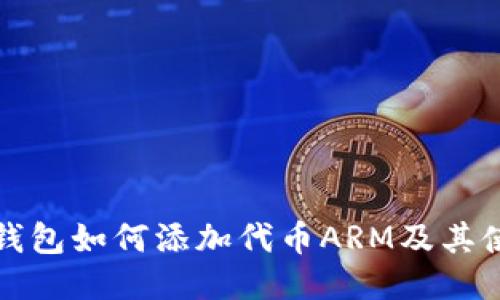 小狐狸钱包如何添加代币ARM及其使用指南