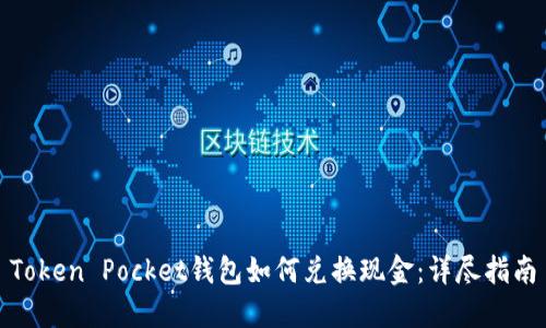 Token Pocket钱包如何兑换现金：详尽指南
