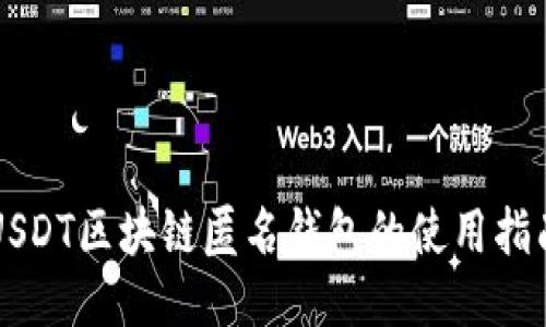 USDT区块链匿名钱包的使用指南