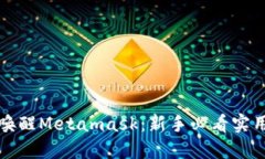 如何唤醒Metamask：新手必看