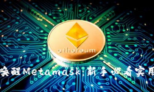 如何唤醒Metamask：新手必看实用指南