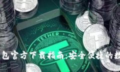 USDT数字钱包官方下载指南