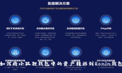 如何将小狐狸钱包中的资