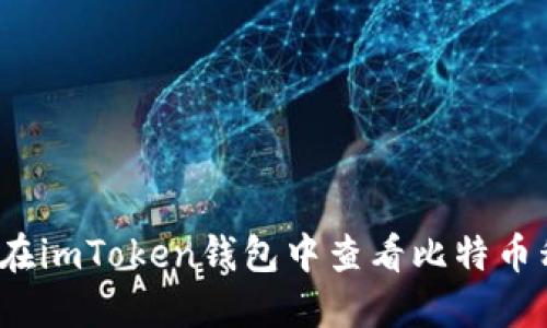 如何在imToken钱包中查看比特币私钥？