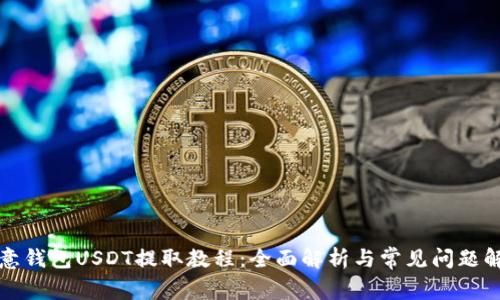 殴意钱包USDT提取教程：全面解析与常见问题解答