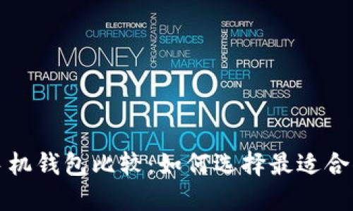 比特币手机钱包比较：如何选择最适合你的选择